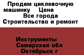 Продам циклевочную машинку. › Цена ­ 35 000 - Все города Строительство и ремонт » Инструменты   . Самарская обл.,Октябрьск г.